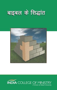 HP02 - बाइबल के सिद्धांत